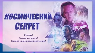 КОСМИЧЕСКИЙ СЕКРЕТ.  Фильм  Кори Гуда.  Девид Уилкок и другие контактеры об устройстве мироздания.