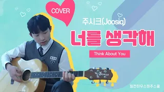 중학생이 부른 너를 생각해 _ 원곡: 주시크 (Joosiq) - 너를 생각해 (Think About You)