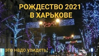 Харьков, Рождество 2021.ЭТО надо УВИДЕТЬ!!!