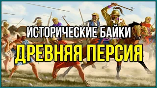 Исторический байки - Выпуск 1 | Древняя Персия - часть 1