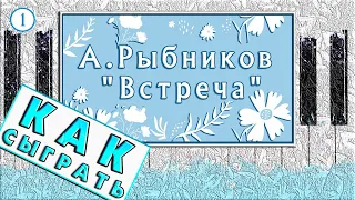 ОЧЕНЬ КРАСИВАЯ Мелодия на Пианино РАЗБОР 🎹 Рыбников Встреча Обучение 🎹 Как Играть на фортепиано