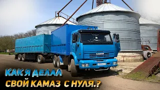 Как я делал свой КАМАЗ с нуля!🔥