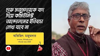 চারু মজুমদারকে বাদ দিয়ে কমিউনিস্ট আন্দোলনের ইতিহাস লেখা যাবে না- অভিজিৎ মজুমদার/ Avijit Mazumdar