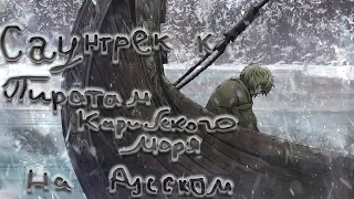 Саундтрек из "Пиратов карибского моря" (на русском)(AMV)