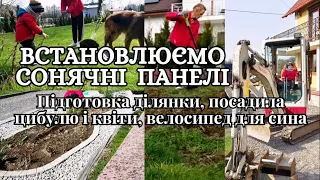 💥ВЛОГ| СОЛНЕЧНЫЕ БАТАРЕИ | ПОДГОТОВКА УЧАСТКИ | РАБОТА НА ГОРОДЕ ВЕЛОСИПЕД СЫНА