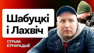 💥 Шабуцкі і Лахвіч: Новы сілавы сцэнар, сітуацыя ў ПКК і навошта добраахвотнікам КР / Еўрарадыё