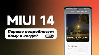 🔥 MIUI 14 с Android 13 - ТАК БЫСТРО?! | Что будет нового и какие Xiaomi могут получить?