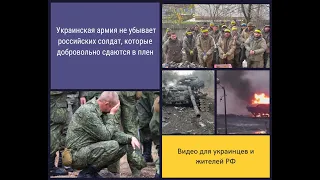 Кремль рассказывает Фейк, что украинская армия убывает пленных российских солдат. Правда тут
