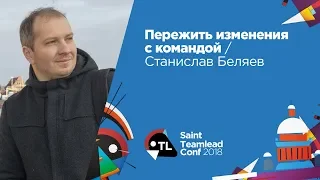 Пережить изменения с командой / Станислав Беляев