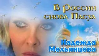 Надежда Мельянцева  – В России снова Пасха (Lyric Video 2022)