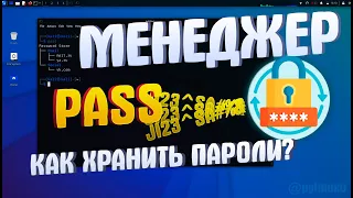 Как БЕЗОПАСНО и ЛЕГКО Хранить Пароли? | Менеджер паролей Pass | Linux