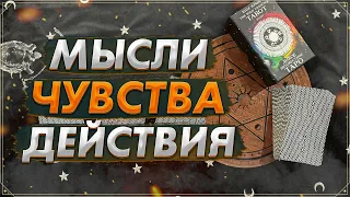 Его мысли, чувства, действия | Онлайн гадание на Таро | Что он думает о вас сегодня | Карты Таро |