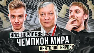 «Ход королевы» и «Чемпион мира». Анатолий Карпов. Терминальное чтиво 14х08