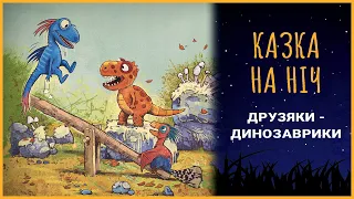 Друзяки Динозаврики - Найкращі Друзі