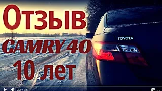 Toyota Camry 40. 2,4. Отзыв владельца. Плюсы и минусы. (не обзор).