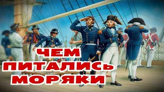 ЧЕМ ПИТАЛИСЬ МОРЯКИ ДО ИЗОБРЕТЕНИЯ КОНСЕРВОВ?