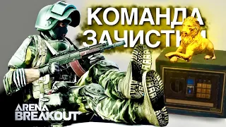 КОМАНДА ЗАЧИСТКИ! 4 серия - ARENA Breakout