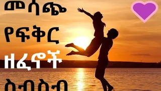 Ethiopian love music collection  ምርጥ የፍቅር ሙዚቃ ስብስብ