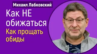 Как не обижаться Лабковский Михаил Как прощать обиды