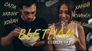 Вьетнам! Вся страна с Севера на Юг, 3000 км на слипбасах. В такой Вьетнам мы готовы возвращаться!