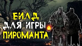 БИЛД ДЛЯ МОЩНОГО ПИРОМАНТА В DARK SOULS III