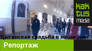 Цыганская свадьба в наши дни