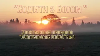 "Ходити з Богом" Християнська передача Євангельське Слово №91