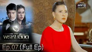 เธอคือพรหมลิขิต | Ep.07 (Full Ep) | 8 มิ.ย. 66 | one31