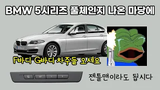 BMW 5시리즈 필수 튜닝 1편 젠틀맨스위치 (워크인)