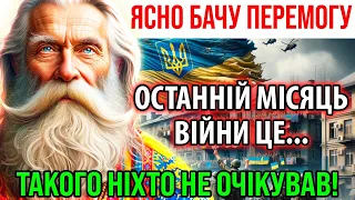 ЯСНО БАЧУ ПЕРЕМОГУ УКРАЇНИ У 2024 РОЦІ! Останній місяць війни це... Старець Дорофей