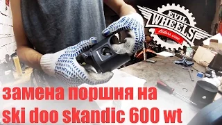 Замена поршня на двухтактном моторе снегохода Ski-doo skandic 600 wt