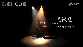 張敬軒 Hins Cheung《過客別墅》(Passerby Villa) @ CHILL CLUB EP139