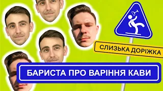 Методи приготування кави, кав‘ярні третьої хвилі | Подкаст "Слизька Доріжка"