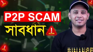 সাবধান | P2P SCAM Alert | Solution Of P2P Scams On Binance Bangla | How To Avoid P2P Scams