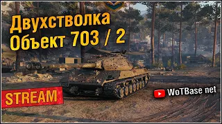 Двустволка Объект 703 вариант 2, лепим дуплетами | World of Tanks