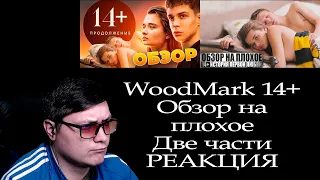 РЕАКЦИЯ | ОБЗОР НА ПЛОХОЕ - Фильм 14+ и Фильм 14+: Продолжение | WoodMark