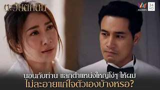 นอนกับท่าน แลกตำแหน่งใหญ่โง่ๆ ให้ผม ไม่ละอายแก่ใจตัวเองบ้างหรอ? | Highlight ตะวันตกดิน EP24 ตอนจบ