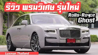 รีวิว All New Rolls-Royce Ghost ทั้งขับทั้งนั่ง ครั้งแรก!