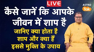 Live: शाप क्या होता है, अगर आपके जीवन में शाप है तो जानिए क्या हैं मुक्ति के उपाय | S. P. | AstroTak