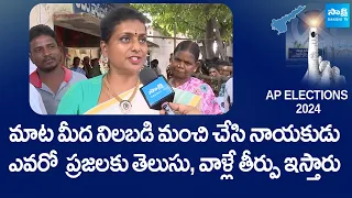 RK Roja About AP Elections, After Casting Her Vote | YSRCP vs TDP BJP Janasena | @SakshiTV