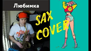 Саша Тесла - Любимка (Niletto sax cover)