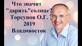 Что значит" дарить" солнце?Торсунов О.Г.2019 Владивосток