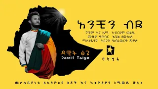 Dawit Tsige - አንቺን ብዬ Anchin Beye  #ይብቃ በቃ #NoMore | New Ethiopian Single 2021 (Official Audio)