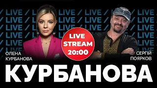 ⚡СЕРГІЙ ПОЯРКОВ | Путін, Зеленський, Арестович, Спартц, Єрмак, керівник САП