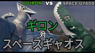 Guiron vs Space Gyaos