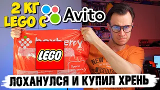 Я ЛОХАНУЛСЯ И КУПИЛ LEGO ХРЕНЬ НА АВИТО