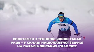 Спортсмен з Тернопільщини Тарас Радь – у складі національної збірної на Паралімпійських іграх 2022