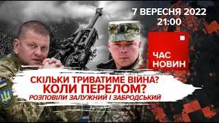 Скільки триватиме війна | Час новин: підсумки - 07.09.2022