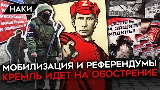 ПУТИН ПРИНЯЛ РЕШЕНИЕ О МОБИЛИЗАЦИИ? СРОЧНЫЕ РЕФЕРЕНДУМЫ. КРЕМЛЬ ИДЕТ НА ОБОСТРЕНИЕ