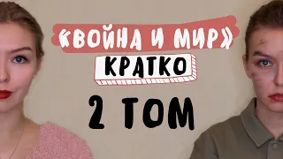 "Война и мир" / 2 ТОМ / Полное краткое содержание